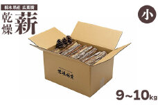 東古屋の薪（広葉樹/小）※着日指定不可 ※北海道・沖縄・離島への配送不可