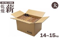 東古屋の薪（針葉樹/大）※着日指定不可 ※北海道・沖縄・離島への配送不可