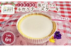 「風だより」の手作りチーズケーキ6号 スイーツ デザート 洋菓子 ケーキ 手作り 冷蔵 栃木県 塩谷町
※離島への配送不可