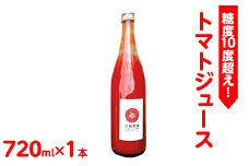 《先行受付》糖度10度超え！トマトジュース 720ml×1本｜トマト とまと ジュース リコピン ソフトドリンク 野菜飲料 野菜ジュース 飲料 ※2025年6月上旬頃に順次発送予定