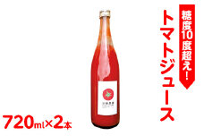 《先行受付》糖度10度超え！トマトジュース 720ml×2本｜トマト とまと ジュース リコピン ソフトドリンク 野菜飲料 野菜ジュース 飲料 ※2025年6月上旬頃に順次発送予定