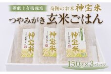 【有機JAS認証（転換期間中）】極献上有機栽培 奇跡のお米 神宝米 つやみがき玄米ごはん 3パック