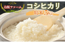 ≪先行受付≫有坂ファームの令和7年産コシヒカリ 精米5kg