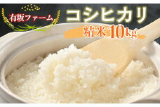 ≪先行受付≫有坂ファームの令和7年産コシヒカリ 精米10kg