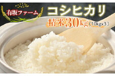≪先行受付≫有坂ファームの令和7年産コシヒカリ 精米30kg(10kg×3)