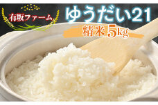 ≪先行受付≫有坂ファームの令和7年産ゆうだい21 精米5kg