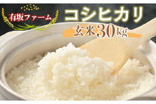 ≪先行受付≫有坂ファームの令和7年産コシヒカリ 玄米30kg