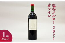 塩谷メルロー 2021 赤ワイン 750ml 1本