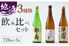 地酒(720ml×3本) 3種類 飲み比べセット | お酒 日本酒 セット プレゼント ギフト 父の日 贈り物 贈答 家飲み 栃木県 塩谷町
