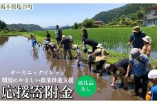 【返礼品なし】栃木県塩谷町 オーガニックビレッジ 環境にやさしい農業推進支援 応援寄附金