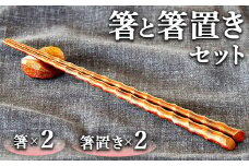 箸と箸置きセット 2膳