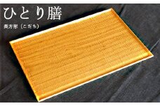 ひとり膳 長方形（こだち）