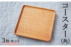 コースター（角） 3枚セット