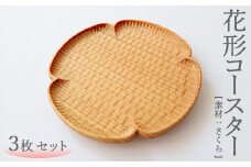 花形コースター 3枚セット（さくら）