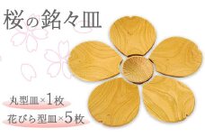 さくら銘々皿