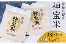 【令和6年度】有機JAS認定「奇跡のお米 神宝米」白米 真空パック1kg×2パック