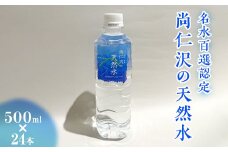 ＼名水百選認定／尚仁沢の天然水 500ml×24本｜塩谷町 栃木県 軟水 湧水  天然水  ペットボトル