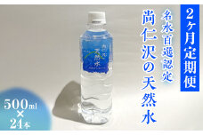 【2ヶ月定期便】＼名水百選認定／尚仁沢の天然水 500ml×24本｜塩谷町 栃木県 軟水 湧水  天然水  ペットボトル