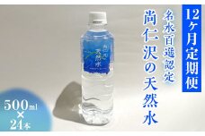 【12ヶ月定期便】＼名水百選認定／尚仁沢の天然水 500ml×24本｜塩谷町 栃木県 軟水 湧水  天然水  ペットボトル