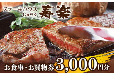 ステーキハウス寿楽 お食事・お買物券（3,000円分）｜ステーキ 食事券 グルメ券 チケット 券 ディナー ランチ 誕生日 ふるさと 納税 栃木県 那須町 〔B-13〕
※着日指定不可