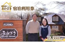 那須高原ペンションおかざき宿泊利用券〔E-10〕≪旅行 旅 自然 ペンション 旅行券 宿泊券≫