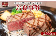 ダイニングキッチンあ・かうはーどお食事券 3,000円分〔B-15〕| あかうはーど チケット お食事券 レストラン ランチ ディナー