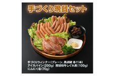 手づくり晩餐セット〔C-7〕 ≪手作りウィンナー アイスバイン しぐれ煮 おつまみ≫