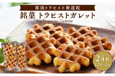 銘菓トラピストガレット〔A-4〕≪お菓子 焼き菓子 クッキー ワッフル スイーツ ギフト トラピスト ガレット≫
 