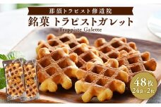 ガレット満喫セット お菓子 菓子 銘菓 手づくり 贈答品 那須町 〔B-7〕