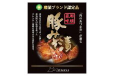 豚みそ漬け（3枚入）【那須ブランド認定品】◇ 豚肉 真空包装 みそ漬 冷凍 那須町 〔P-59〕