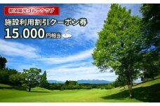 那須陽光ゴルフクラブ施設利用割引クーポン券〔E-11〕≪ゴルフ GOLF リゾート コース ≫