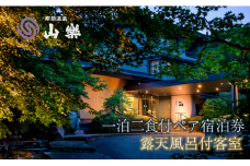 那須温泉 山楽 1泊2食付ペア宿泊券「露天風呂付客室」｜ 宿泊 旅行 チケット 宿泊券 温泉 露天風呂 旅行券 観光 国内旅行 那須 栃木県 那須町〔P-98〕