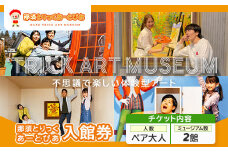 那須とりっくあーとぴあ 2館共通券（ペア大人）｜ トリックアート チケット 券 入場券 観光 国内旅行 ファミリー 家族 那須 栃木県 那須町〔P-193〕