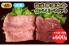 熟成那須黒毛和牛（ドライエイジング） 食べくらべセット〔C-3〕| 牛肉 国産 赤身 那須和牛 黒毛和牛 那須黒毛和牛 とちぎ和牛 栃木和牛 ブランド牛 A5 すき焼き しゃぶしゃぶ 焼肉 ステーキ 夜ご飯 夜ごはん 晩ご飯 晩ごはん お取り寄せグルメ お中元 御中元 お歳暮 贈答 贈り物 ギフト プレゼント 母の日 父の日 敬老の日 記念日 誕生日 お祝い 定期便 鶏春 栃木県 那須町