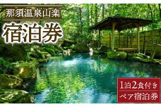 那須温泉山楽1泊2食付ペア宿泊券〔P-333〕≪旅行 旅 旅館 温泉 自然≫