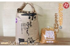 那須町産コシヒカリ5kg×1袋＆こうじ味噌1kg×1袋セット〔P-273〕