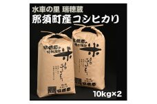那須町産コシヒカリ 10kg×2袋〔P-275〕