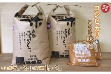 那須町産コシヒカリ5kg×2袋＆こうじ味噌1kg×2袋セット〔P-274〕