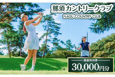 那須カントリークラブ 施設利用券 30,000円分（1,000円×30枚） | チケット ゴルフ プレー券 那須 カントリークラブ ゴルフクラブ 〔G-9〕