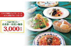 イタリア料理ジョイア・ミーア＆パン香房ベル・フルールお食事・お買物券〔B-22〕≪イタリアン パスタ ピッツァ 薪窯 那須 名店 バリアフリー≫