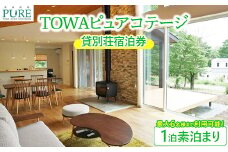 TOWAピュアコテージ 貸別荘宿泊券（1泊素泊まり）〔I－5〕
