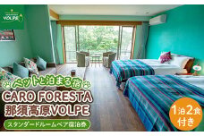 ペットと泊まる宿　CARO　FORESTA那須高原VOLPEスタンダードルームペア宿泊券（大人2名様1泊2食付き） ｜ 宿泊 旅行 チケット 宿泊券 ドッグラン 犬 猫 〔H-7〕