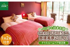 ペットと泊まる宿　CARO　FORESTA那須高原VOLPEテラスルームペア宿泊券（大人2名様1泊2食付き）〔I-8〕≪旅行 旅 ペット同伴可 自然 フレンチ コース≫