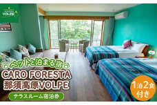 ペットと泊まる宿　CARO　FORESTA那須高原VOLPEテラスルーム宿泊券（大人1名様1泊2食付き）〔G-10〕≪旅行 旅 ペット同伴可 自然 フレンチ コース≫