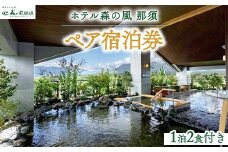 ホテル森の風那須1泊2食付ペア宿泊券〔P-21〕≪那須 旅行 旅 露天風呂 温泉 自然≫
