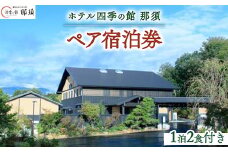 ホテル四季の館那須1泊2食付ペア宿泊券〔P-271〕≪旅行 旅 旅館 隠れ家 温泉 檜風呂 自然≫