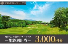 那須ちふり湖カントリークラブ 施設利用券 3,000円〔B-35〕 | チケット ゴルフ リゾートコース プレー券