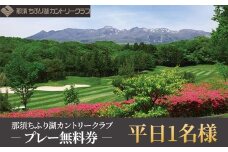 那須ちふり湖カントリークラブ　平日1名様プレー無料券〔C-29〕≪ゴルフ GOLF リゾート コース 温泉≫