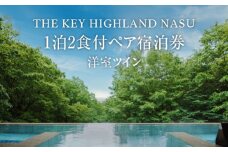 THE KEY HIGHLAND NASU　1泊2食付ペア宿泊券　洋室ツイン｜宿泊 旅行 チケット 宿泊券 チケット 旅行 ペア 那須高原〔P-77〕