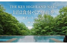 THE KEY HIGHLAND NASU　1泊2食付ペア宿泊券　スイートtypeA（露天風呂付）｜スイート 宿泊 旅行 チケット 宿泊券 チケット 旅行 ペア 那須高原 〔P-272〕